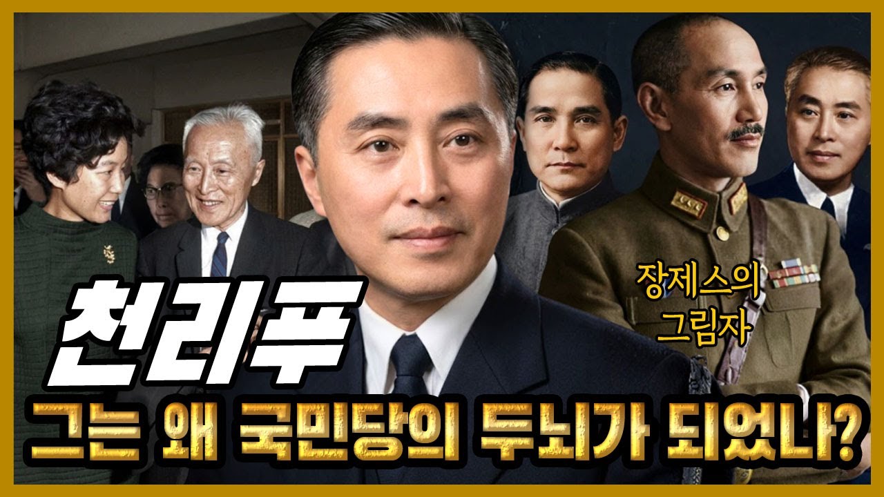 천리푸 – 장제스의 그림자, 그는 왜 국민당의 두뇌가 되었나?