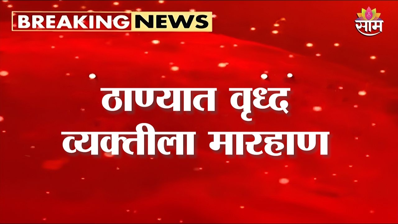 ठाण्यात वृध्द व्यक्तीला मारहाण, सोशल मिडियावर व्हिडिओ व्हायरल | Thane Crime News