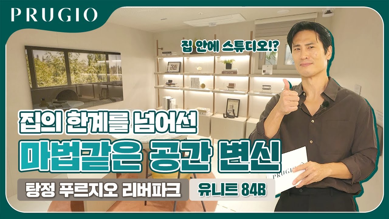 탕정 푸르지오 리버파크 | 84B