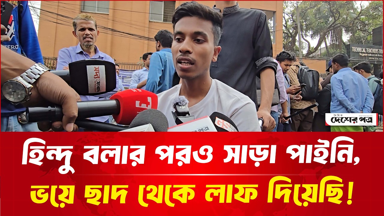 আমি হিন্দু বলার পরও সাড়া পাইনি, পরে ভ'য়ে ছাদ থেকে লা'ফ দিয়েছি! | দেশেরপত্র | Desherpotro