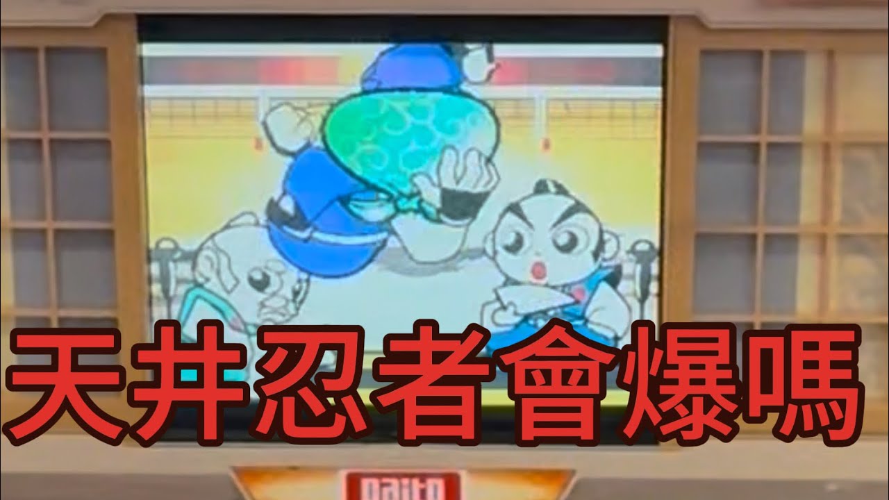 （吉宗）（超悟空-神龍再臨）同場加映！天井忍者會爆嗎？