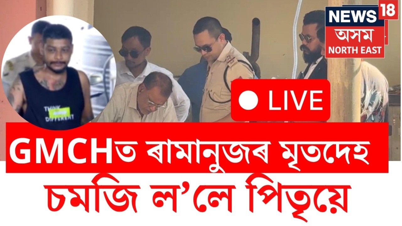Family Receives Ramanuj Goswami Body Live | GMCHত দেউতাক আৰু খুড়াকে চমজি ল'লে ৰামানুজৰ মৃতদেহ