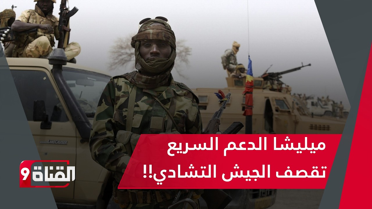 ميليشيا الدعم السريع تقصف مواقع الجيش التشادي بالمدفعية الثقيلة وتوقع عدد من القتلى!!
