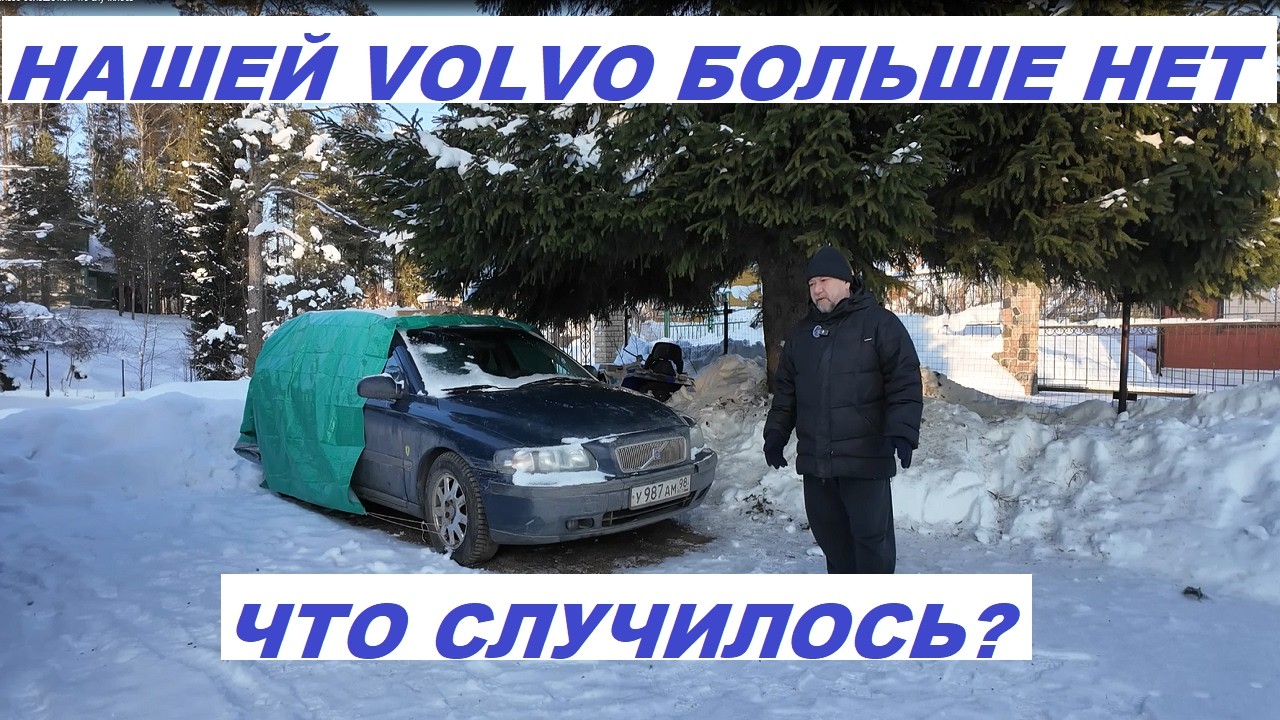 Нашей Вольво больше нет  Что случилось