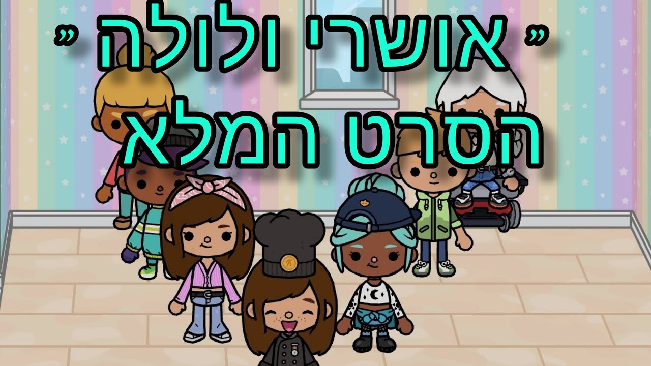 אושרי ולולה| הסרט המלא!😱 | לכבוד 10k😍😍 | טוקה בוקה