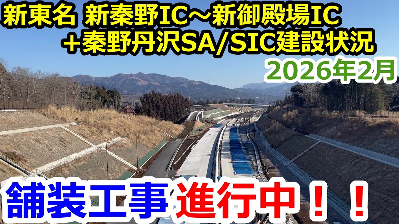 新東名高速道路の新御殿場IC～新秦野IC＋秦野丹沢SAの建設状況を取材してきた！2026年2月版
