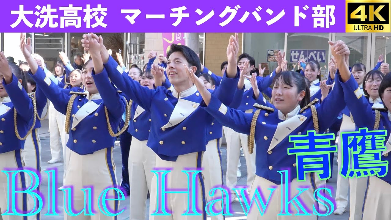 茨城県大洗高校マーチングバンド部  Blue Hawks　大洗シーサイドステーション　2025.11.15
