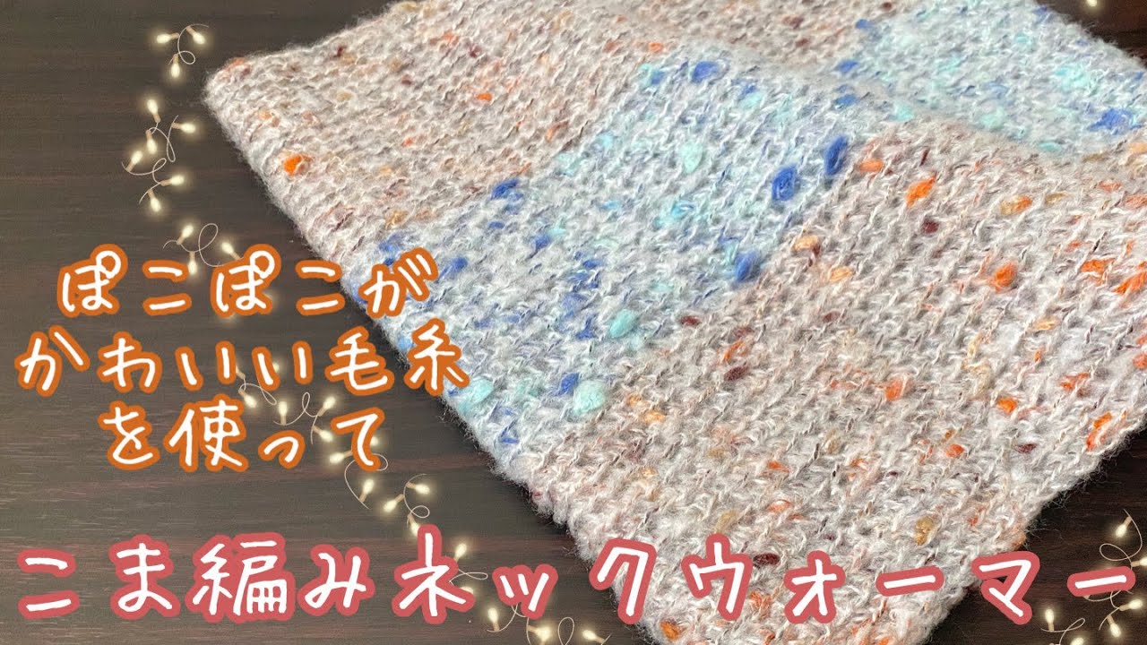 【キャンドゥ毛糸】かわいい糸でシンプルに編むネックウォーマー【スノードッツ３玉】