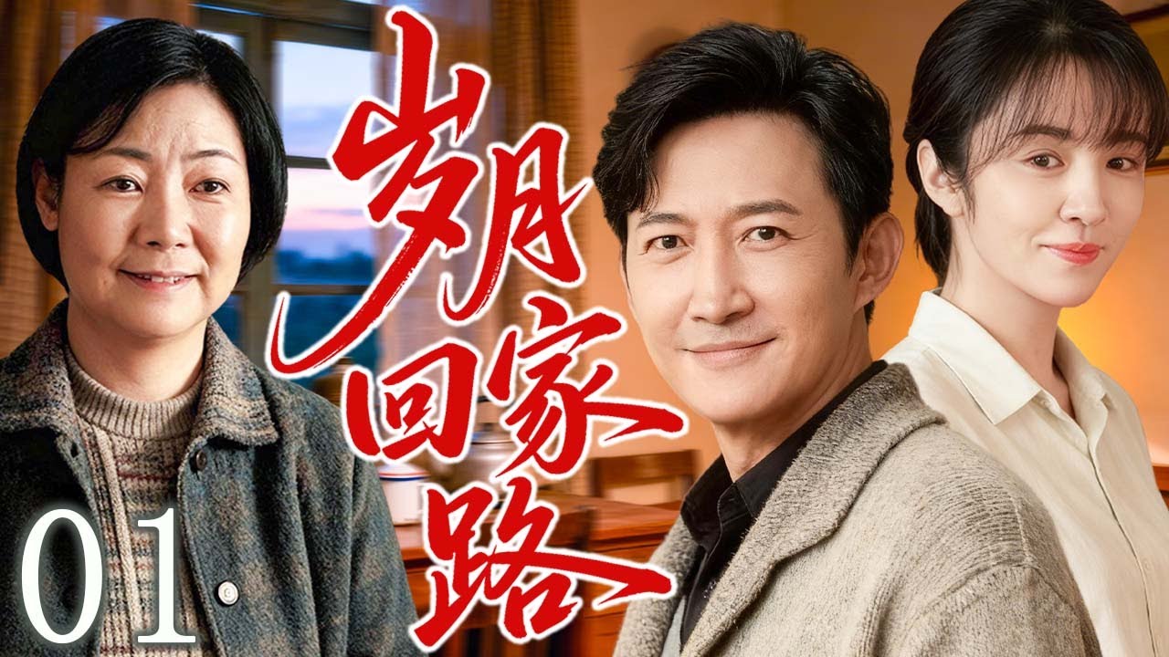 【2026最新年代剧】岁月回家路 01 | 从农村相爱返城，一家人互相陪伴，把日子过成了温暖的家！ | 主演：#萨日娜 #王阳 #王晓晨 #赵丽颖 #吴越