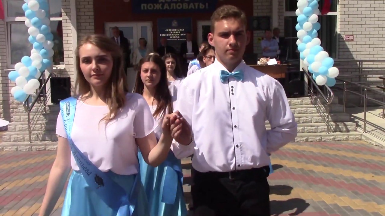 Последний звонок - 2019. Прощальный вальс выпускников. Жерновецкая СОШ Курская область