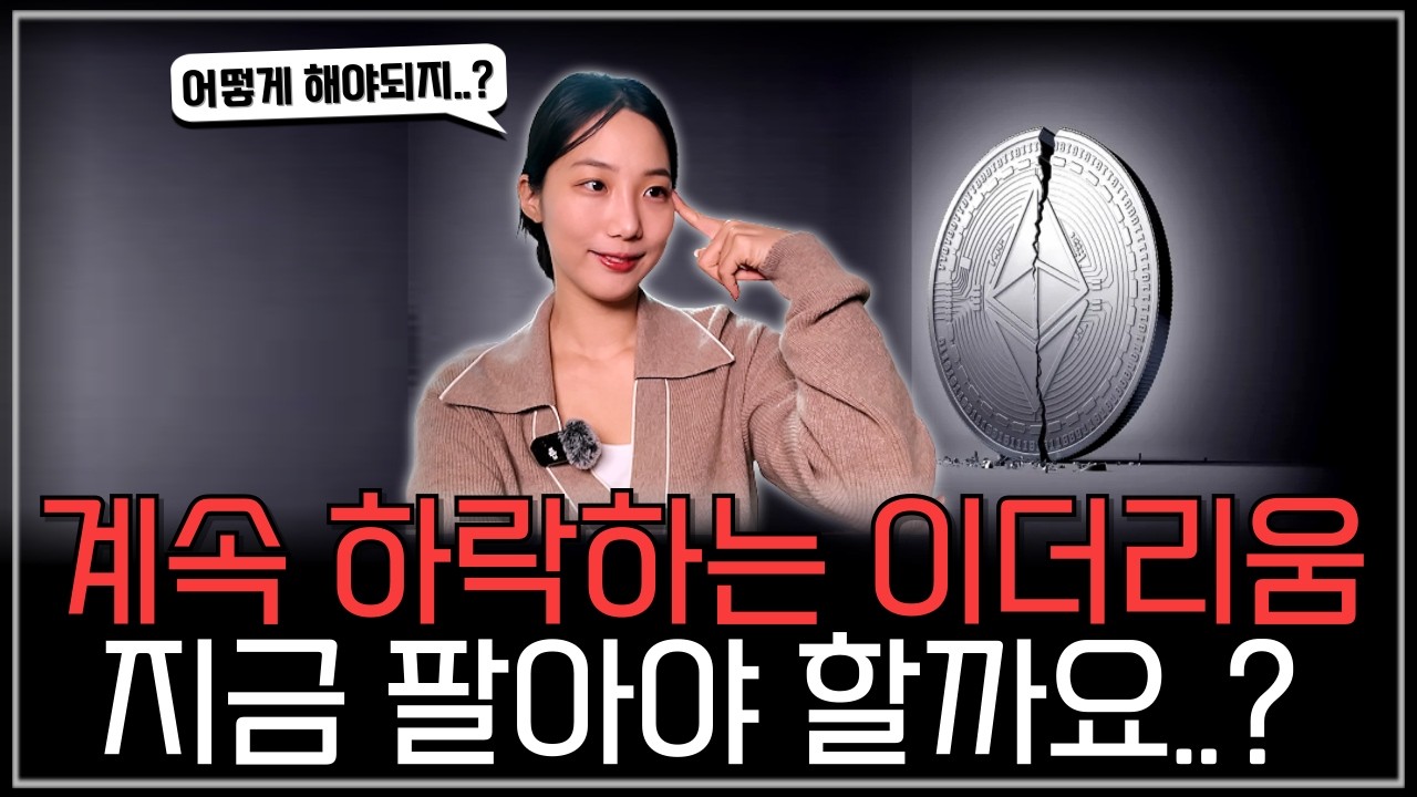 계속되는 이더리움 하락, 걱정하지 않는 이유는? #코인 #이더리움 #알트코인 #코인추천