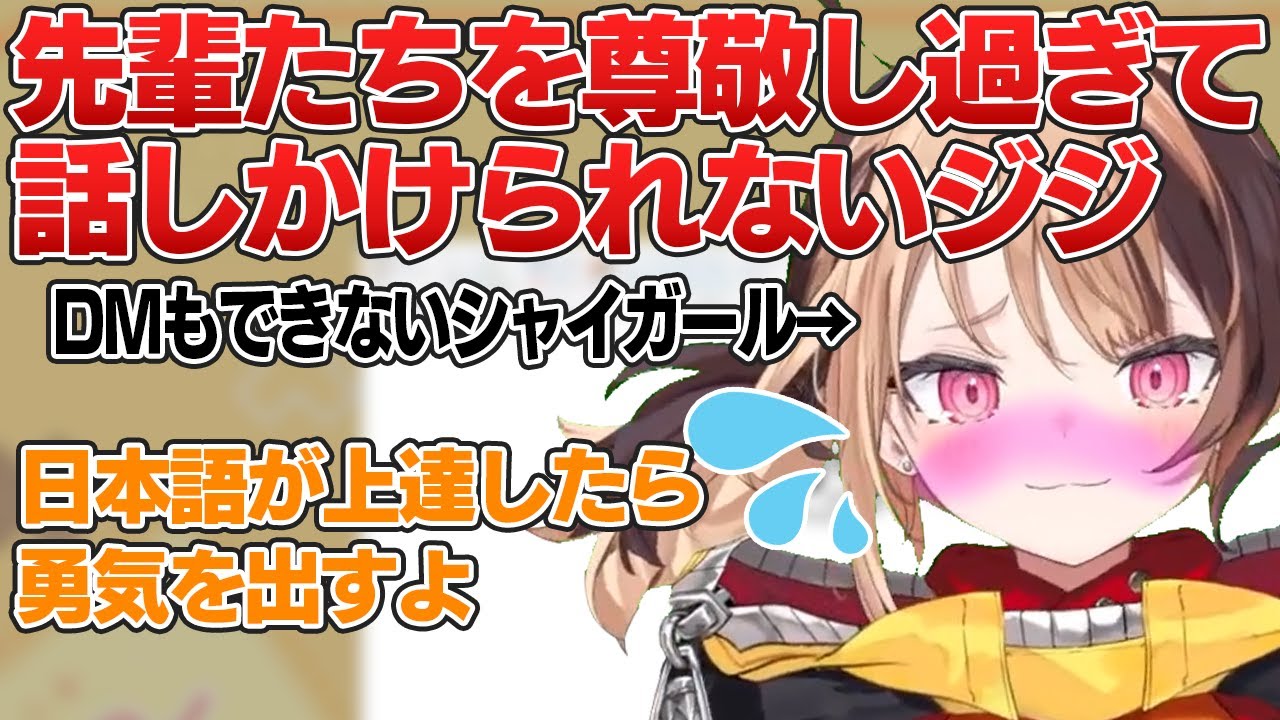 先輩たちを尊敬し過ぎてシャイになってしまうジジ【日英両字幕/ホロライブEN/Gigi Murin（ジジ・ムリン）】