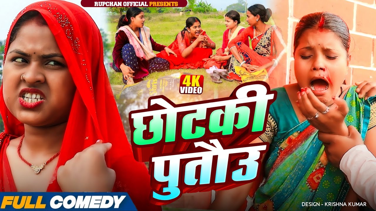 छोटकी पुतौउ 😂||Maithili serial || Rupchan lovely Arjun Damru chamki New Comedy 2026