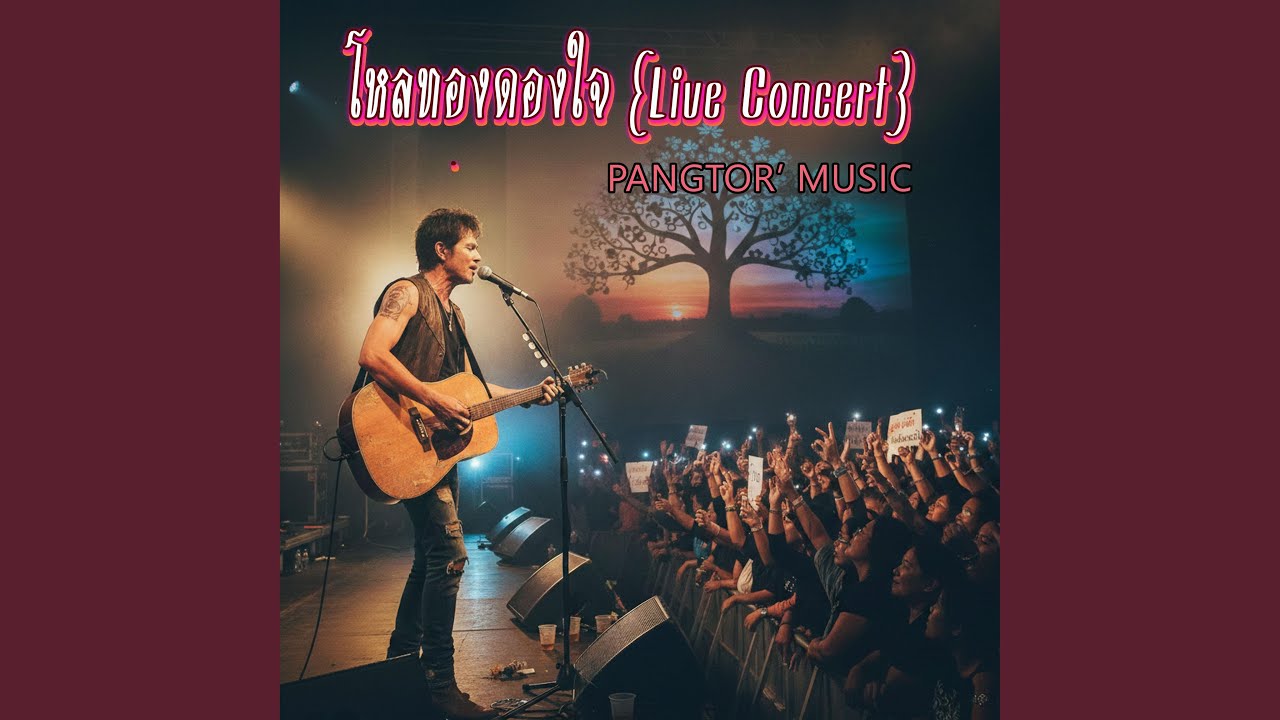 โหลทองดองใจ (Live Concert)