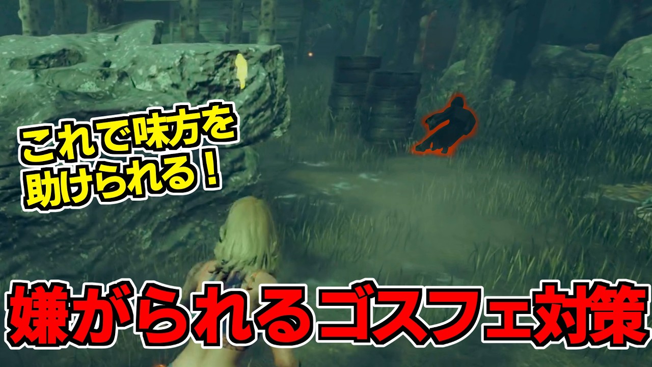 【DBD】ヘイト高くてごめん！味方を救うゴスフェ対策！【デッドバイデイライト】