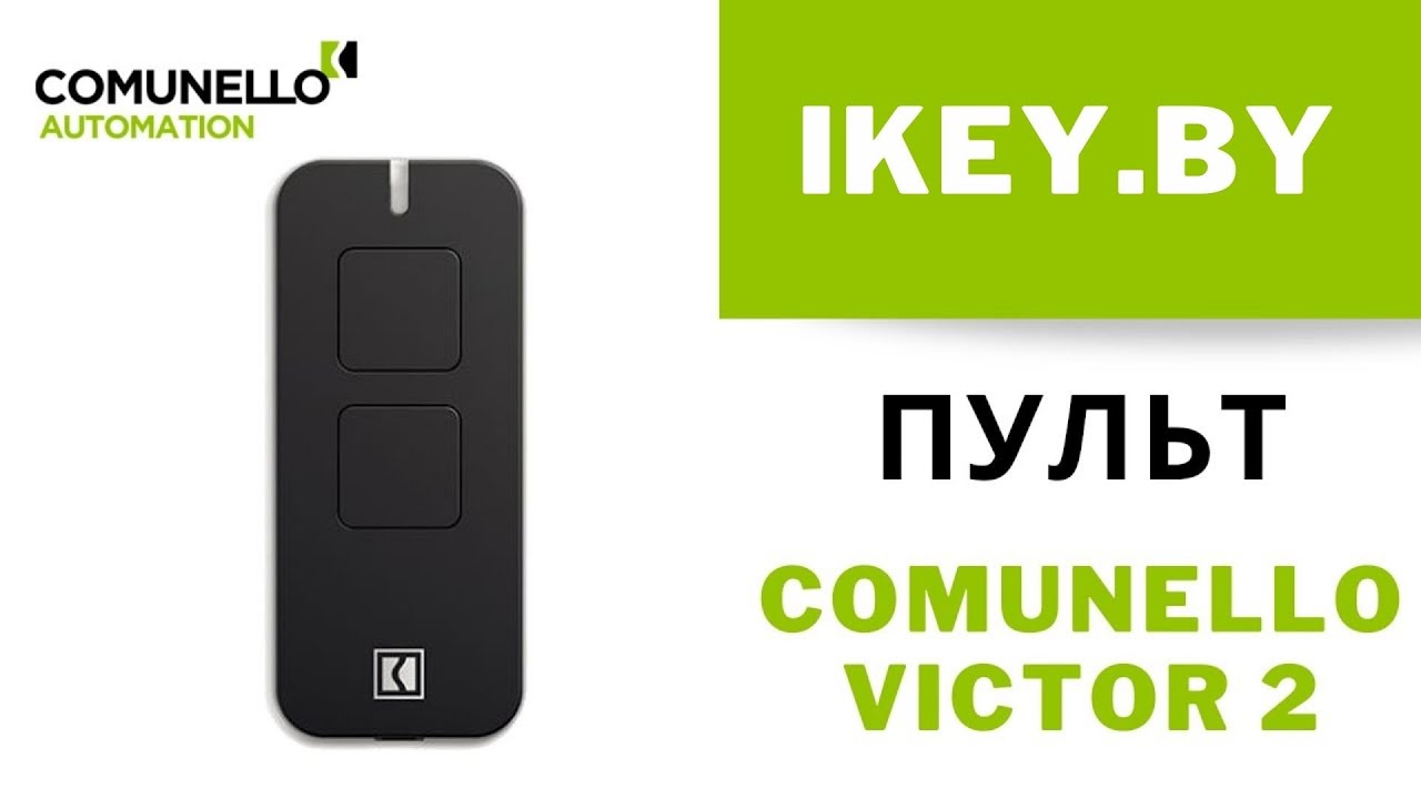 Пульт Comunello Victor 2 для ворот, шлагбаума купить в Минске по лучшей цене брелок Комунелло