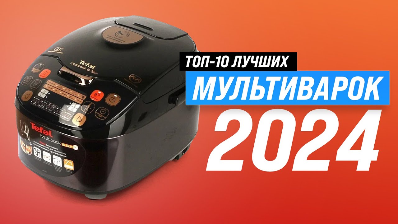 ТОП 10. Лучшие мультиварки по цене-качеству 🏆 Рейтинг 2024 года 🌝 Какую выбрать: совет специалиста