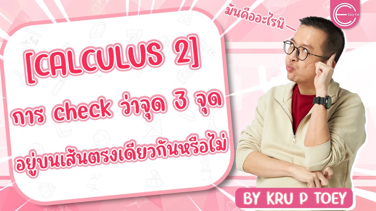[calculus 2] แคลคูลัส 2 มหาลัย : การ check ว่าจุด 3 จุดอยู่บนเส้นตรงเดียวกันหรือไม่