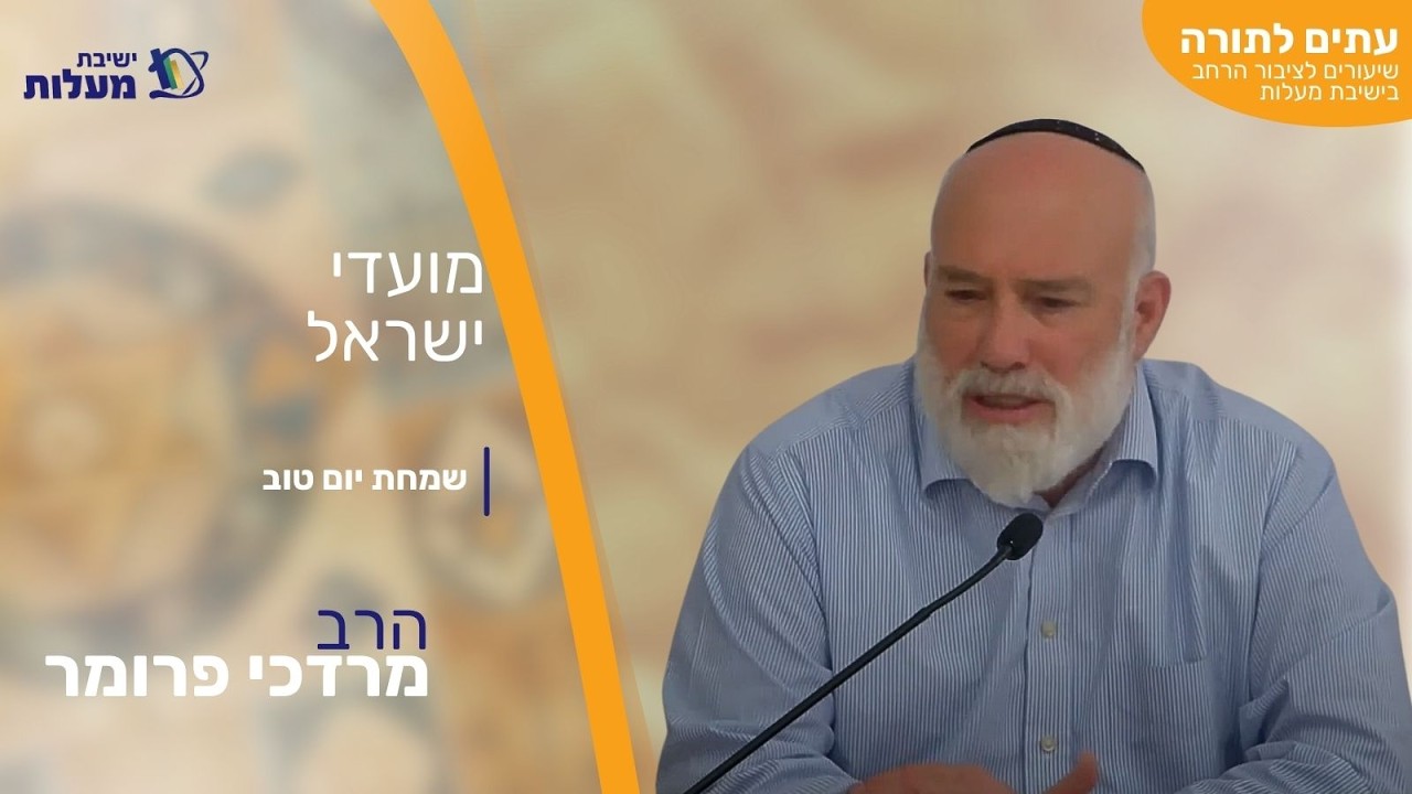 שמחת יום טוב | עִתִּים לַתּוֹרָה - מועדי ישראל | הרב מרדכי פרומר