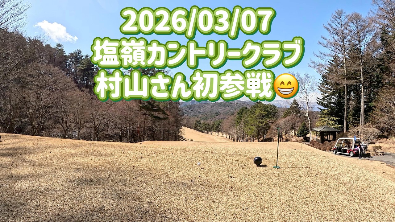 気まぐれゴルフ倶楽部 2026/03/07 塩嶺カントリークラブ