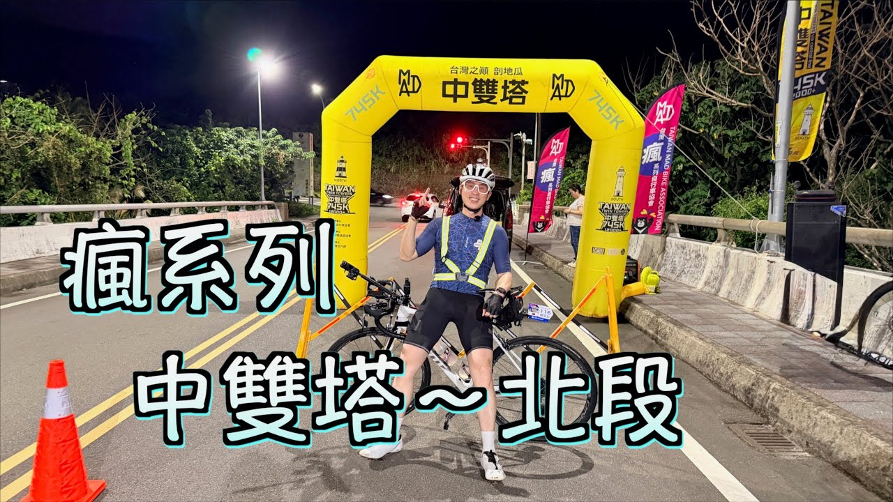 2025-10-10 從海邊到雲端 ｜每一公里都是信念的重量   一條用汗水寫成的路 ｜中雙塔第一天 富貴角～埔里 325公里