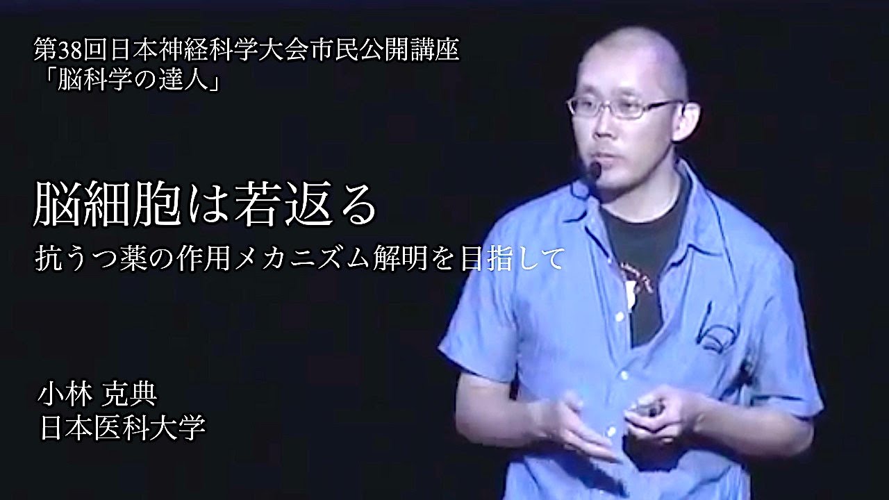 【脳科学の達人】小林 克典【第38回日本神経科学大会 市民公開講座】