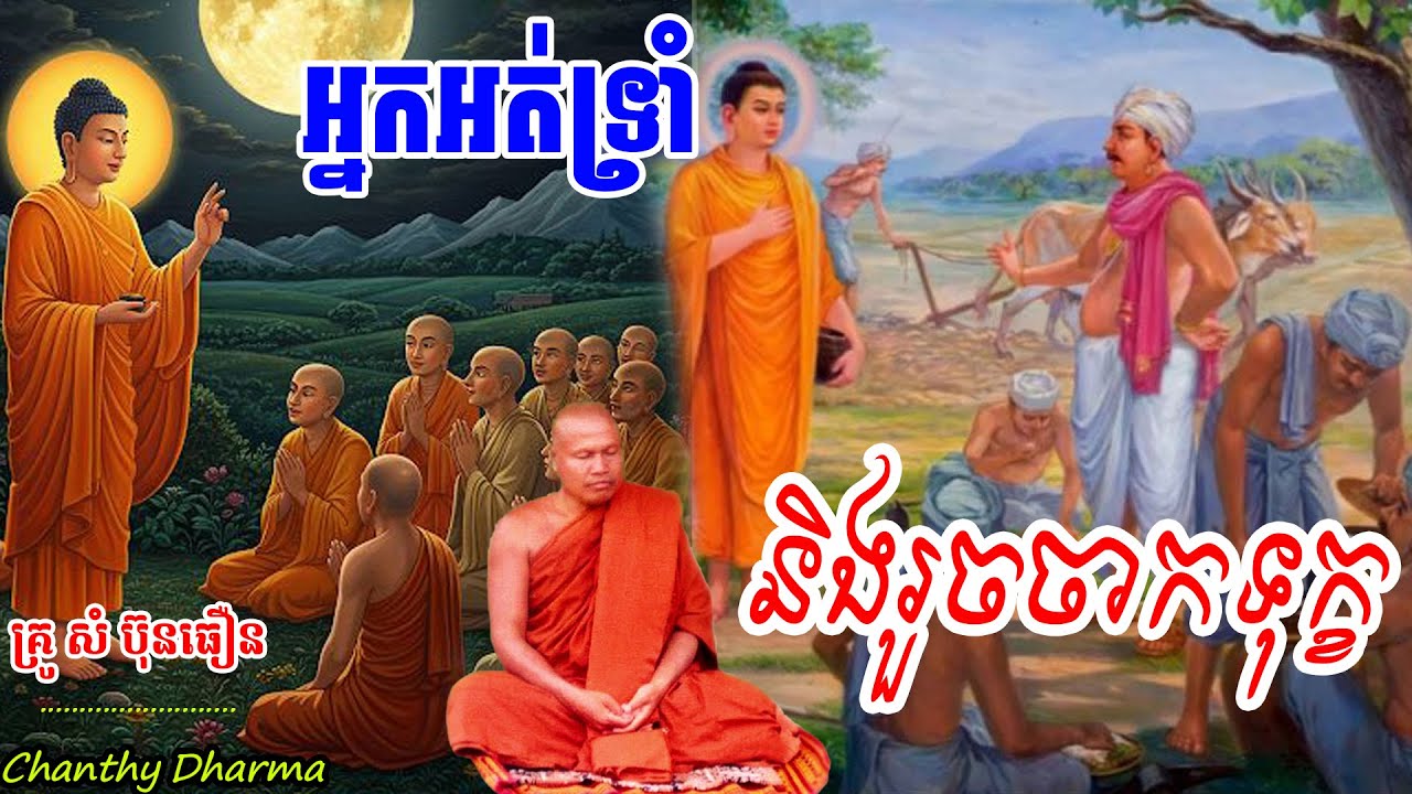 អ្នកអត់ទ្រាំនិងរួចចាកទុក្ខ, សំ ប៊ុនធឿន,