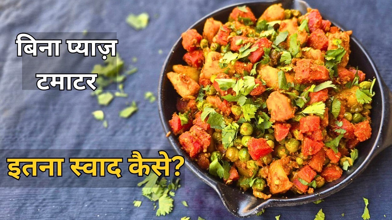 Gajar Matar Aloo Ki Sabji | Bina Pyaz Tamatar | Daily Ghar Ka Khana