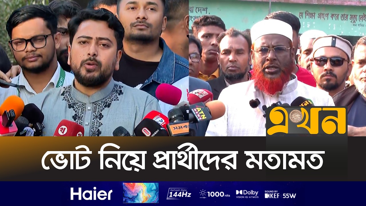 সুষ্ঠুভাবে চলছে জাতীয় সংসদ নির্বাচন | Bangladesh Election | Nahid Islam | Mia Golam Parwar | EkhonTV