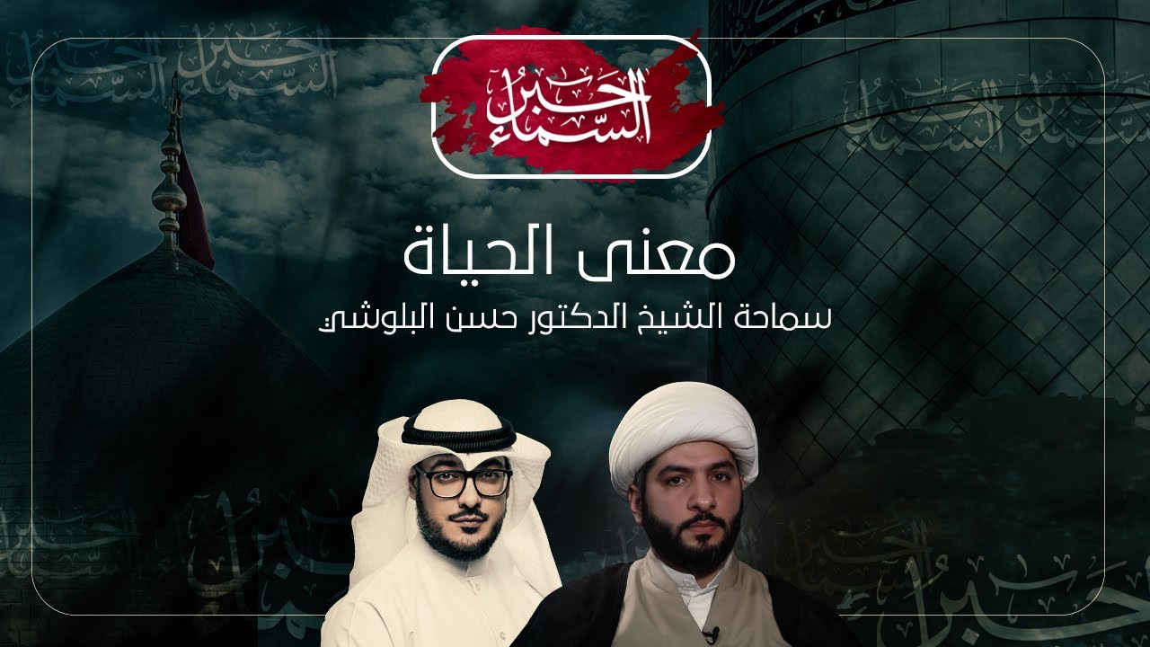 حبر السماء (الموسم 3) - معنى الحياة - الشيخ د. حسن البلوشي