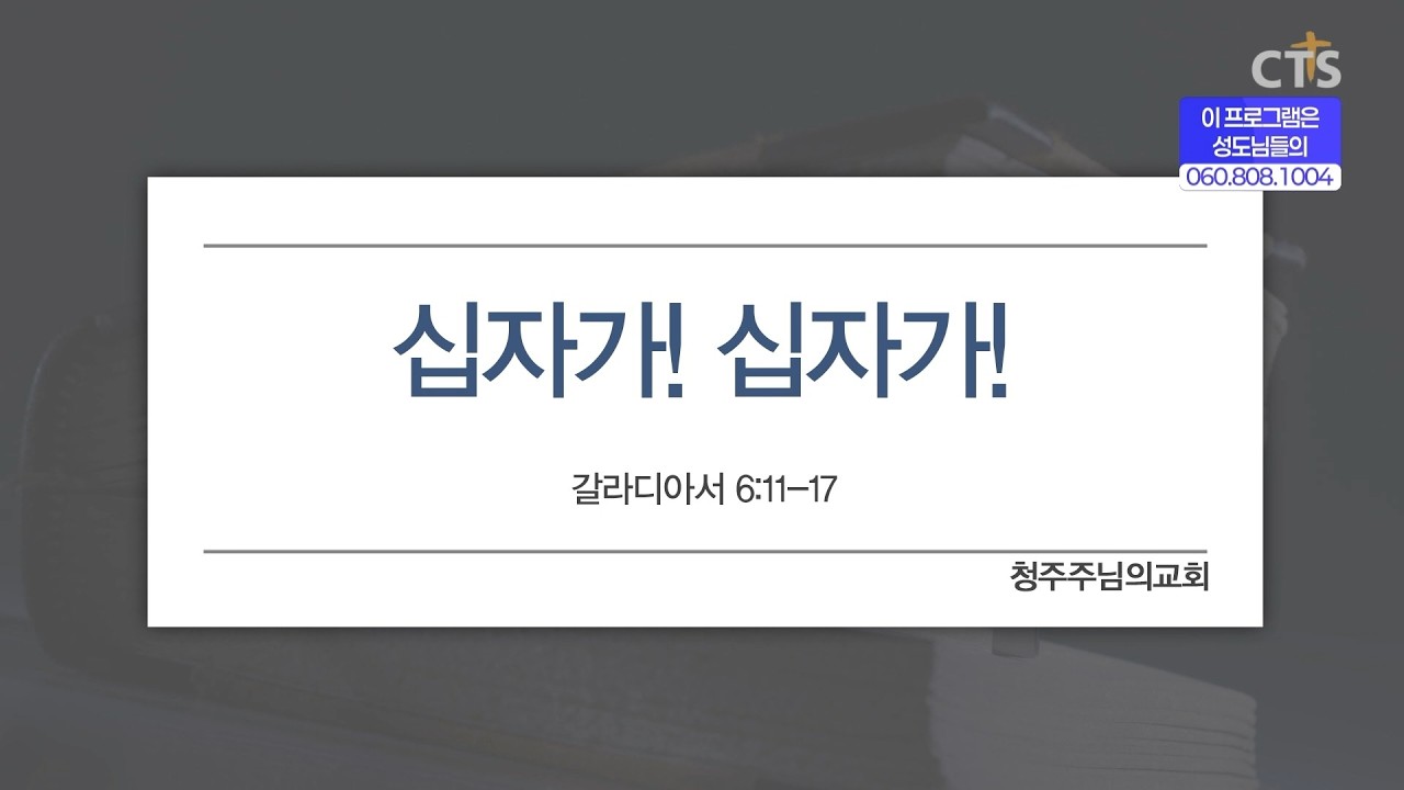 [CTS생명의말씀] '십자가! 십자가!' 청주주님의교회 주서택 목사