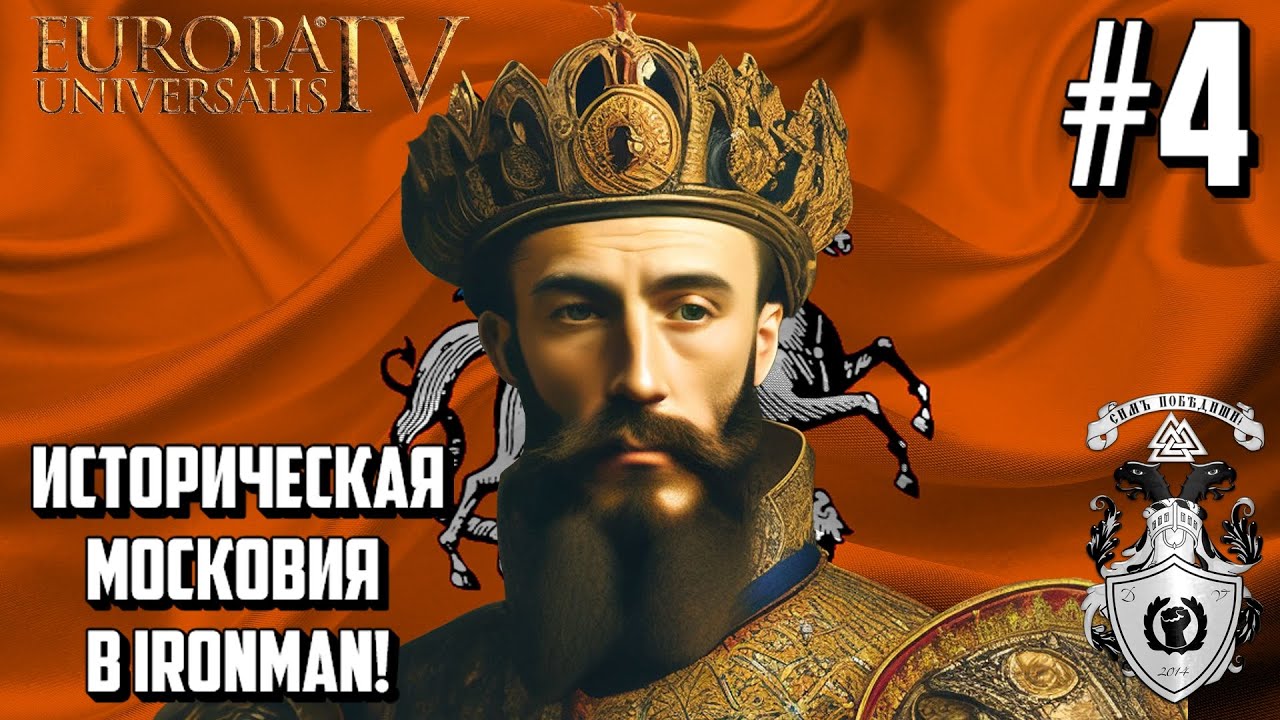 ВАСИЛИЙ III И ПЕРВЫЕ СОЮЗЫ! - ИСТОРИЧЕСКАЯ МОСКОВИЯ В EUROPA UNIVERSALIS IV НА VERY HARD #4