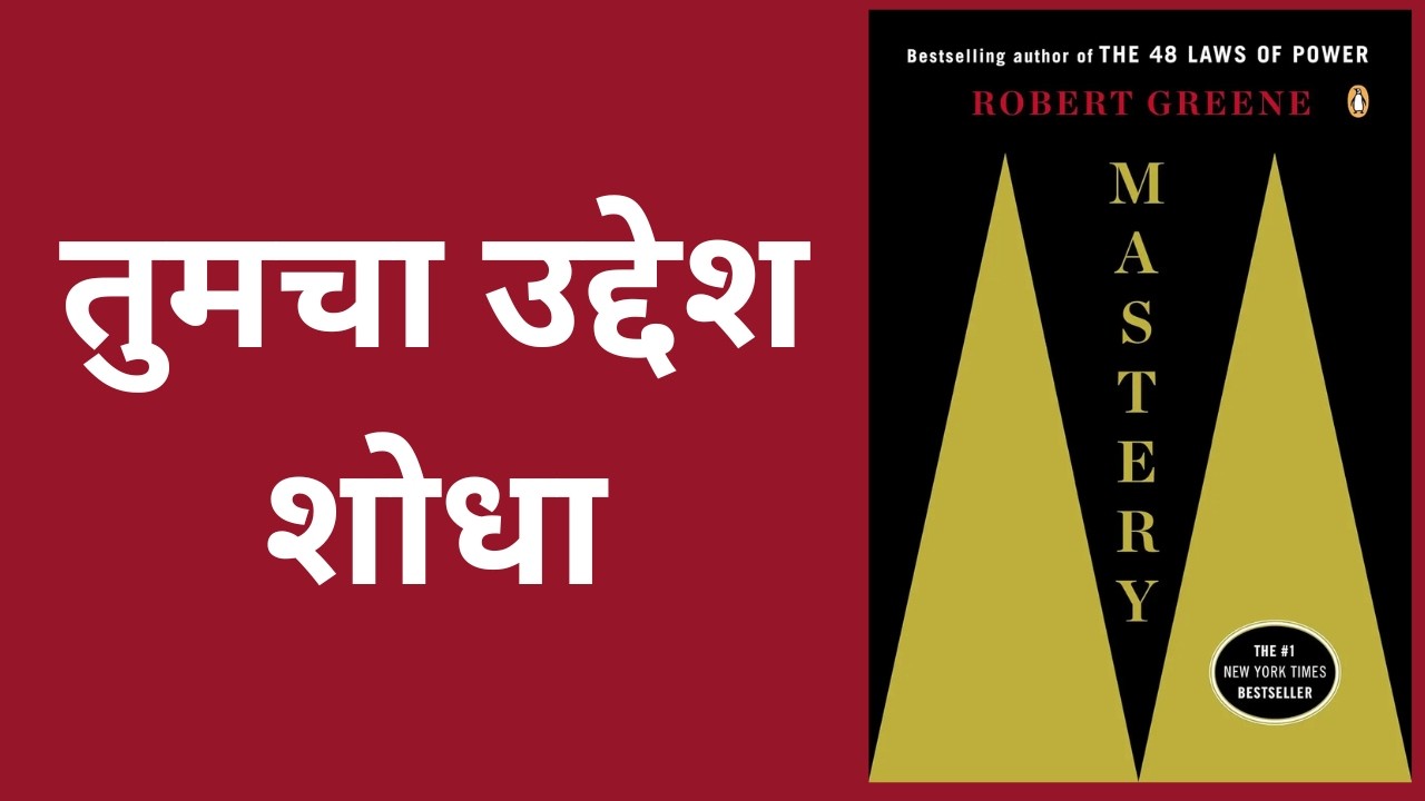 Mastery | मराठी स्पष्टीकरणकर्ता