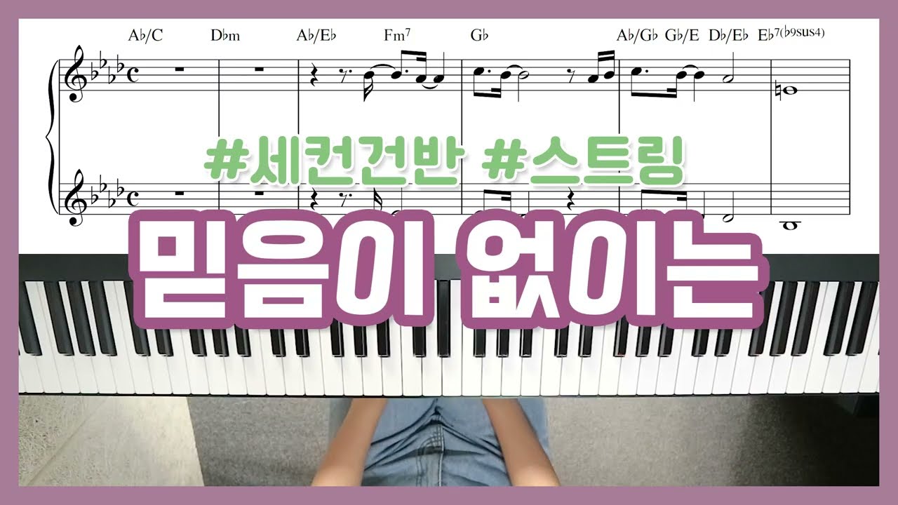 [세컨건반] 히즈윌 '믿음이 없이는' 세컨 스트링 - YS MUSIC
