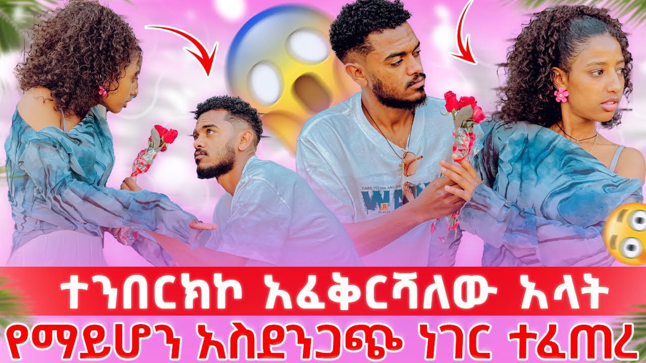✅ ብኒ ለፅጌ ተንበርክኩ ፍቅሩ ገልፅላ ❤️/ አስደንጋጭ ነገር ተፈጠረ 😱
