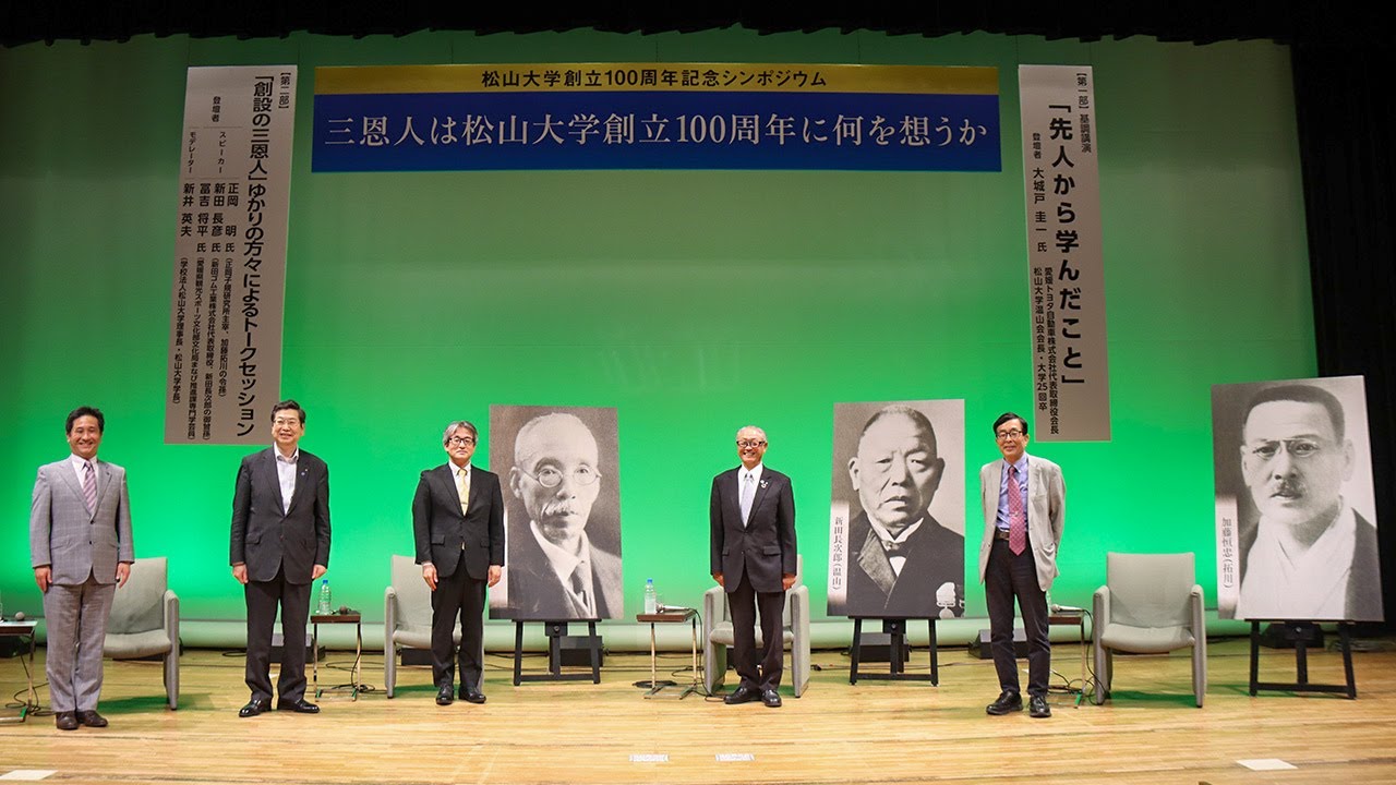松山大学創立100周年記念シンポジウム　～三恩人は松山大学創立100周年に何を想うか～