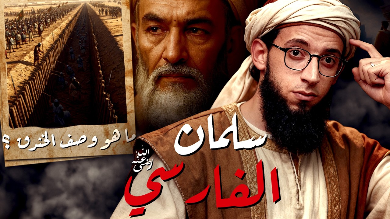 سلمان الفارسي I مهندس غزوة الخندق !