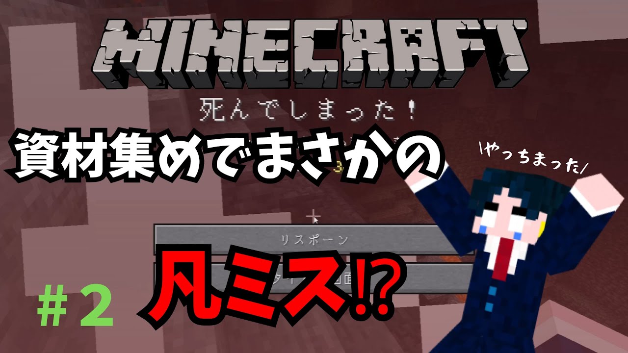 【Minecraft】＃２　仮拠点建設に使えそうな資材集めでまさかの事態⁉