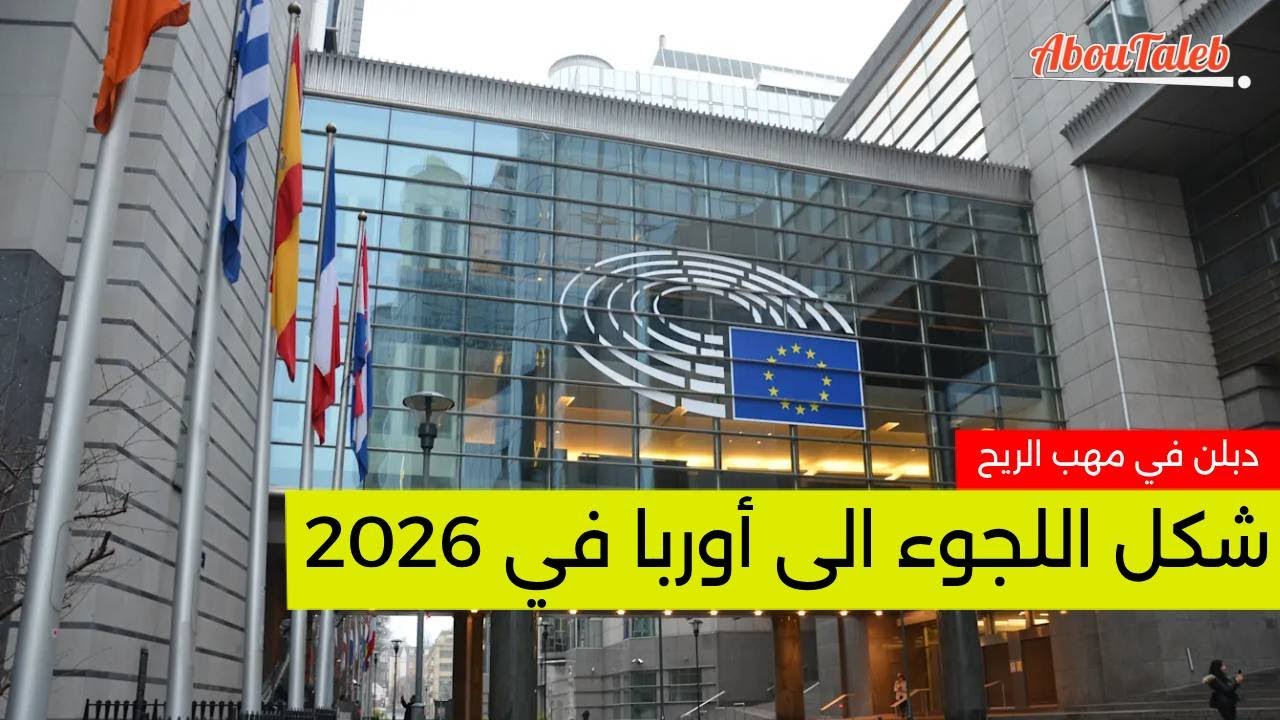 نظام اللجوء الاوربي المشترك 2026