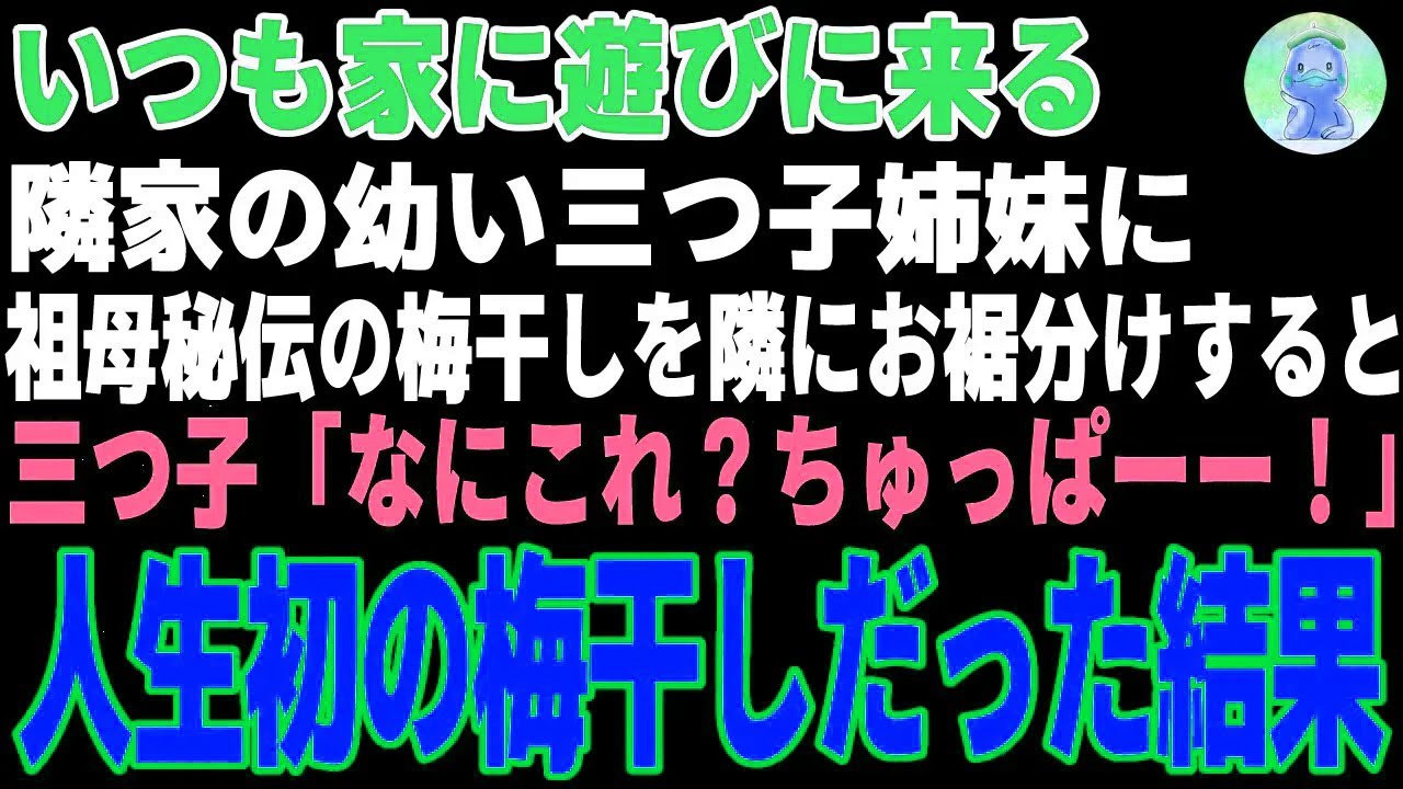 【感動する話】いつも家に遊びに来る隣家の三つ子姉妹→祖母が作った梅干しを食べさせた結果…【朗読・スカッと】