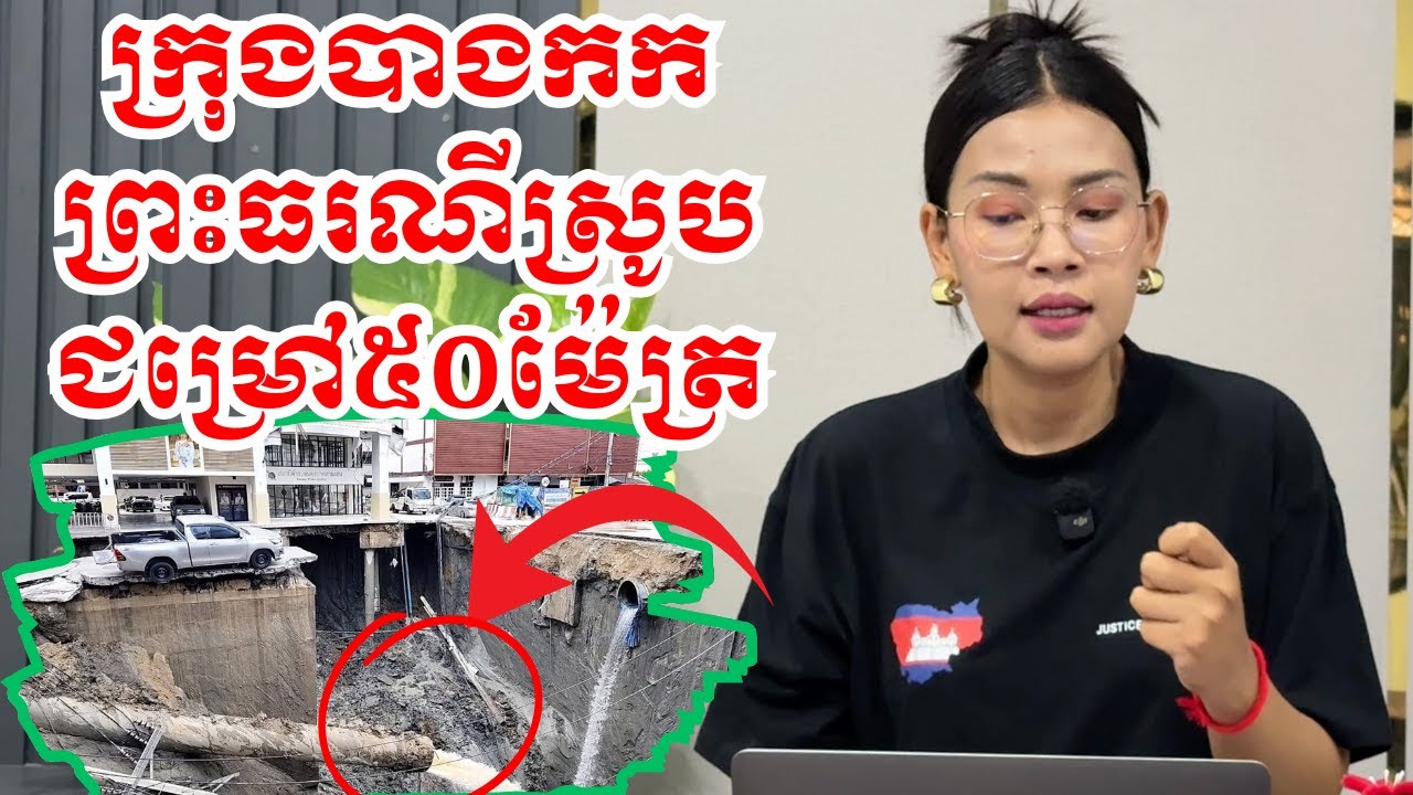 ព្រះធរណីស្រូបជម្រៅ៥០ម៉ែត្រកណ្តាលក្រុងបាងកក|ក្រសួងកម្មពារធ្វើការ|២៤កញ្ញា២០២៥|BoSokunthea