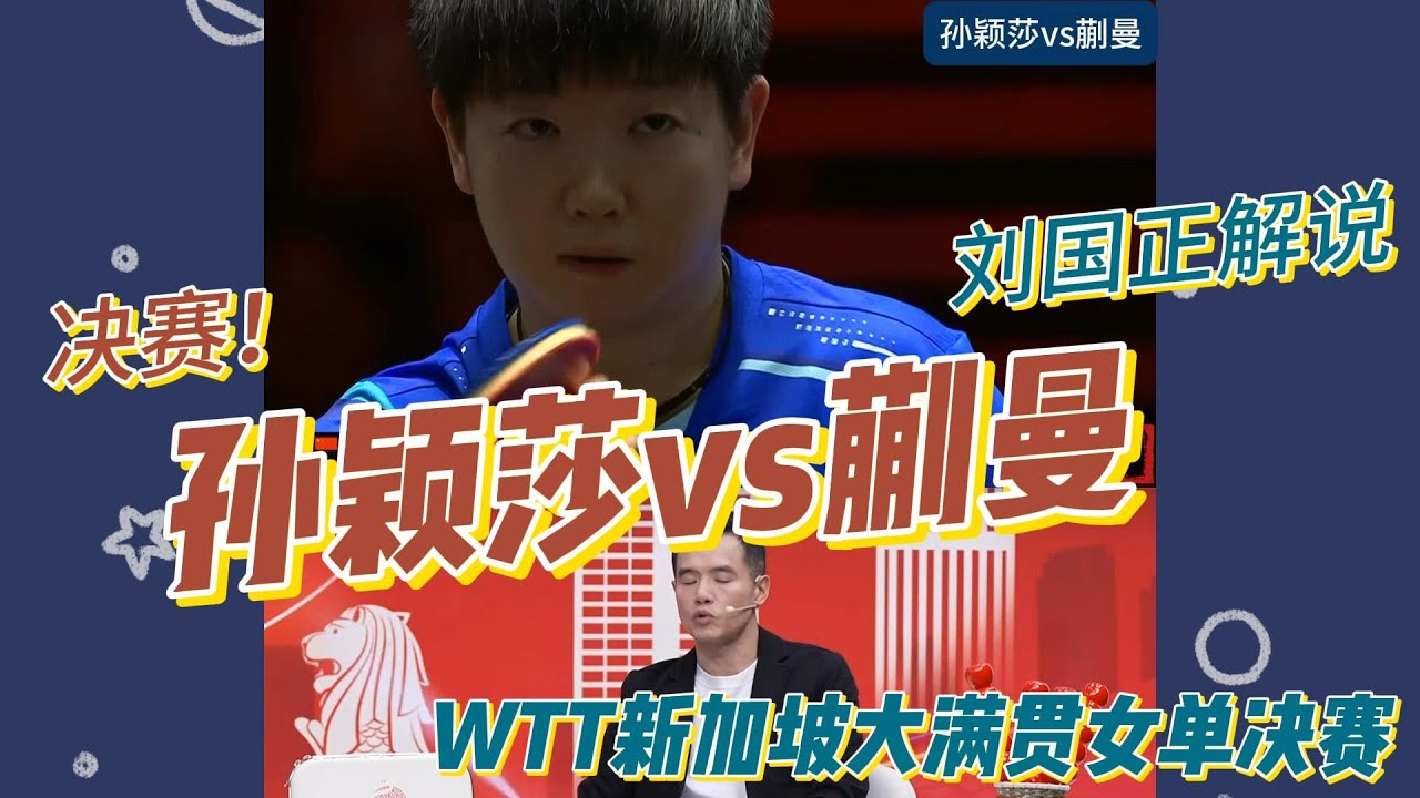 决战之夜！孙颖莎vs蒯曼|刘国正解说|WTT新加坡大满贯女单决赛