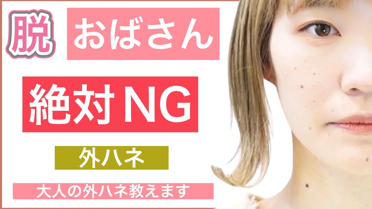 【30代40代50代は絶対NGな外ハネ】大人のボブの外ハネを美容師が丁寧に解説します。正しい巻き方をストレートアイロンを使いながら若作りに見えない方法です。