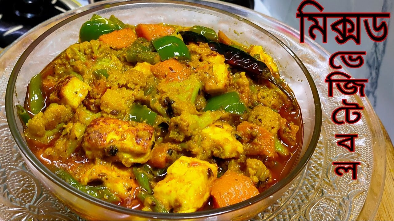 Овощное ассорти. Вкусное карри, которое можно подавать с роти, паратхой или любым рисом.