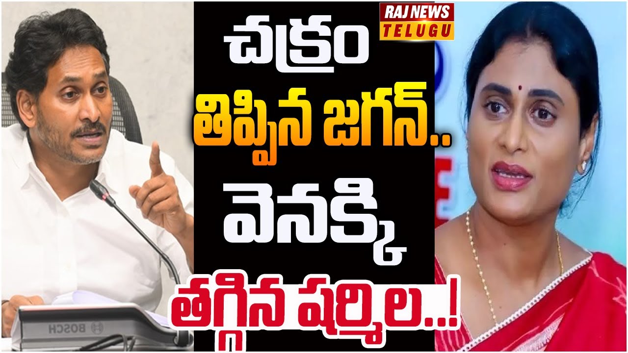 ఏపీ రాజకీయాల్లో ట్విస్ట్.. జగన్ షర్మిల మధ్య కుదిరిన డీల్..! | Off The Record | Raj News