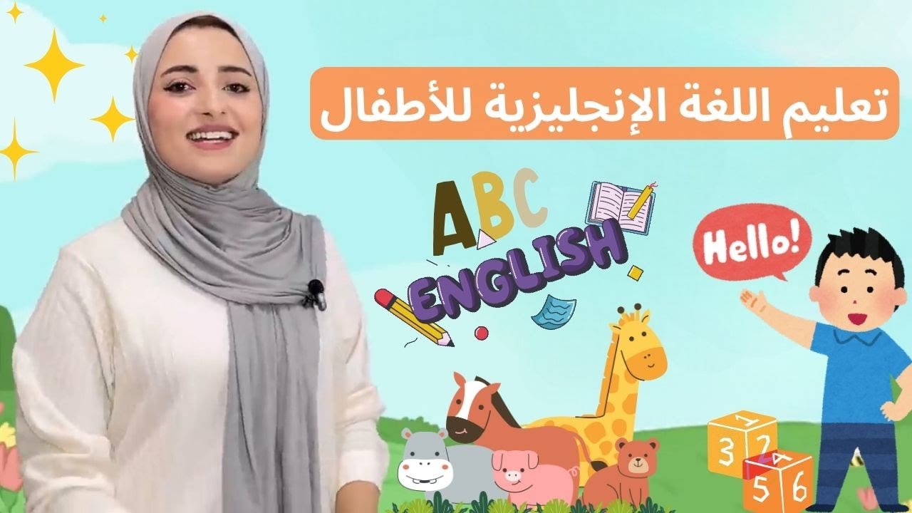 تعليم اللغة الإنجليزية للأطفال | المقاطع الأكثر مشاهدة