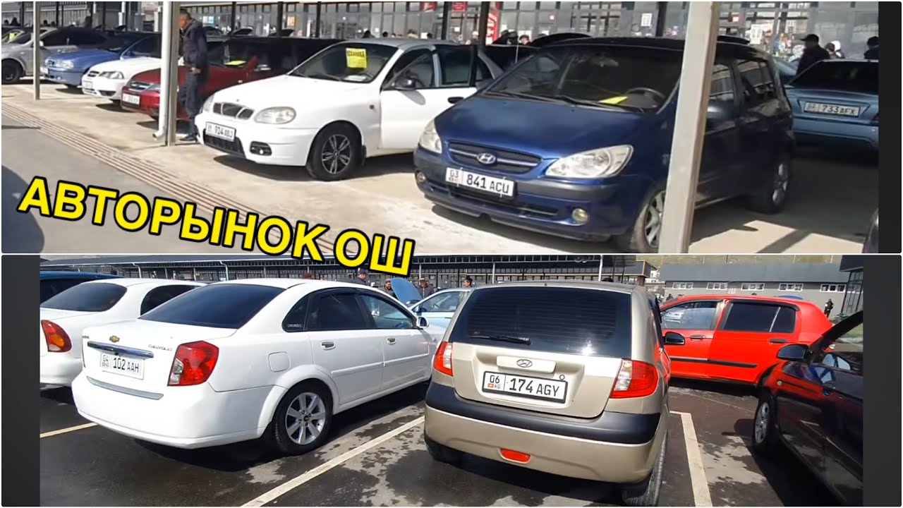 АВТОРЫНОК ОШ👍ГЕТС/ НЕКСИЯ/ ЛАЧЕТТИ/ ЛАНОС/ КАЛОС/ АВЕО/ 8_МАРТ ОШ УНАА БАЗАРЫ 