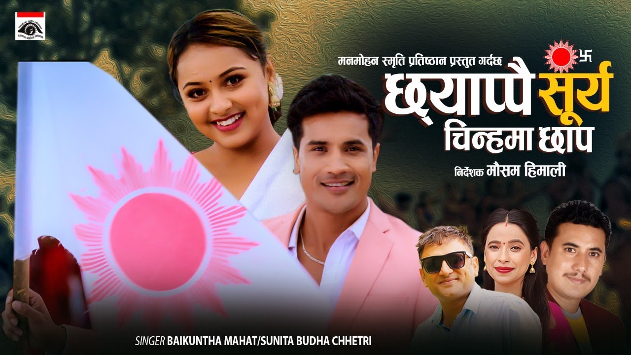 New Song | छयाप्पै सुर्य चिन्हमा छाप ||Eak Narayan Bhandari|| Baikuntha & Sunita ft.Sunil& Karishma