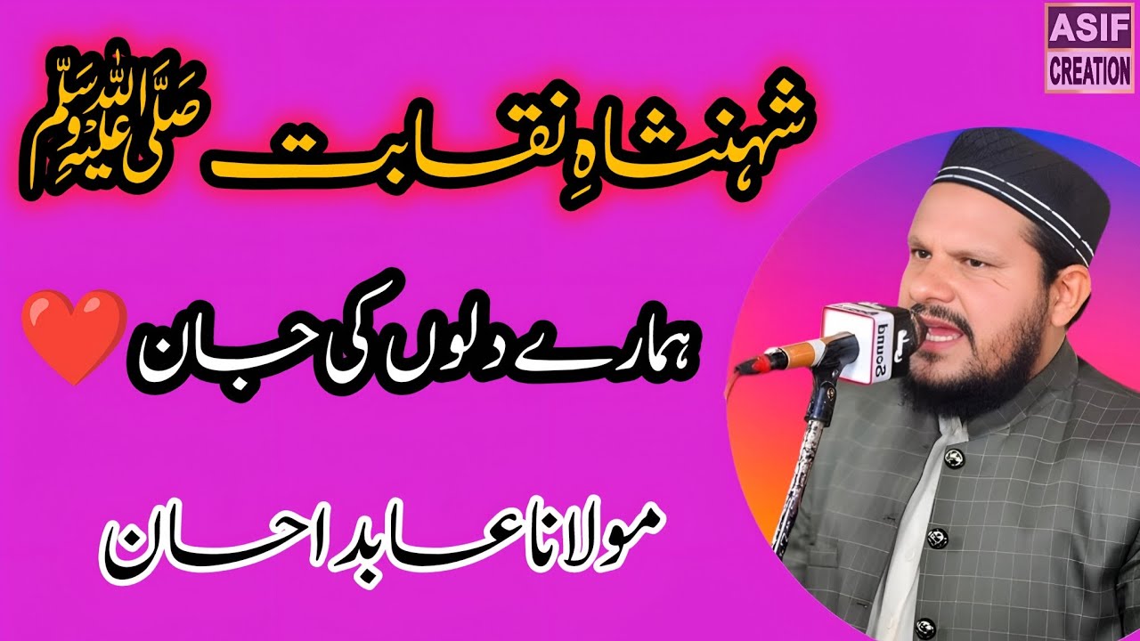 شہنشاہِ نقابت ﷺ | ہمارے دلوں کی جان  | مولانا عابد احسان | شاندار نقابت 2026