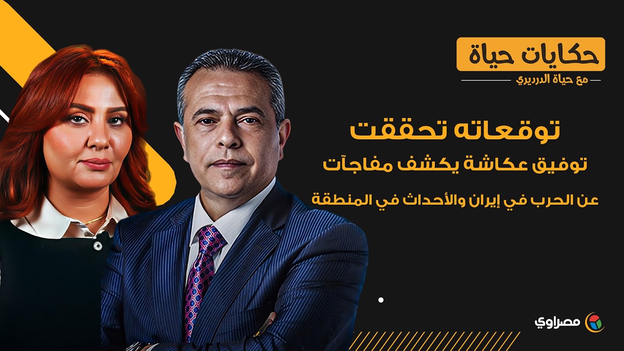 الدكتور توفيق عكاشة.. قصة توقعه بحرب إيران ومقتل خامنئي وأخطر السيناريوهات في المنطقة